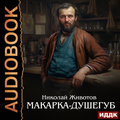 Аудиокнига «Макарка-душегуб – Николай Животов»
