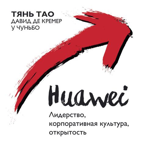 Аудиокнига «Huawei: Лидерство, корпоративная культура, открытость – Давид де Кремер, У Чуньбо, Тянь Тао»