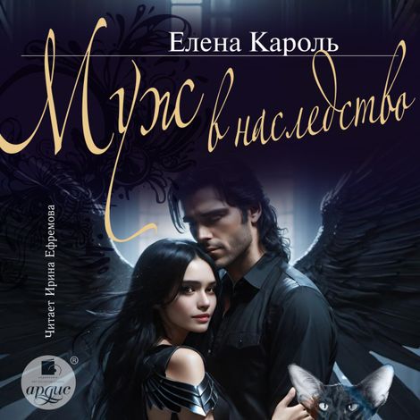 Аудиокнига «Муж в наследство – Елена Кароль»