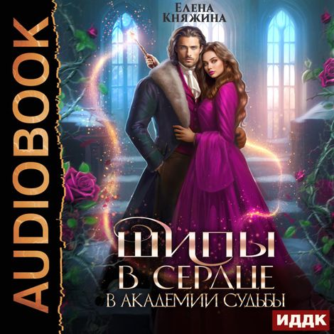 Аудиокнига «Шипы в сердце в Академии Судьбы – Елена Княжина»