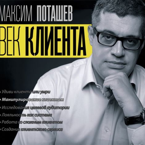 Аудиокнига «Век клиента – Максим Поташев, Михаил Левандовский»