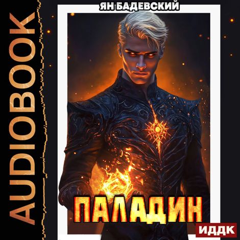 Аудиокнига «Инквизитор. Книга 5. Паладин – Ян Бадевский»