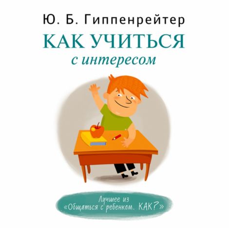 Аудиокнига «Как учиться с интересом – Юлия Гиппенрейтер»