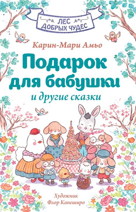 Книга ««Подарок для бабушки» и другие сказки – Карин-Мари Амьо»