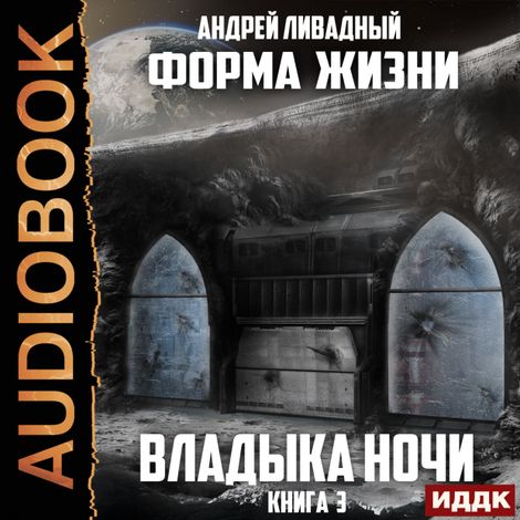 Аудиокнига «Форма жизни. Книга 3. Владыка ночи – Андрей Ливадный»