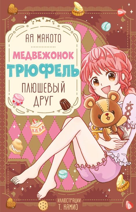 Книга «Плюшевый друг – Макото Ая»