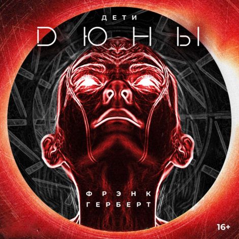 Аудиокнига «Дети Дюны – Фрэнк Герберт»