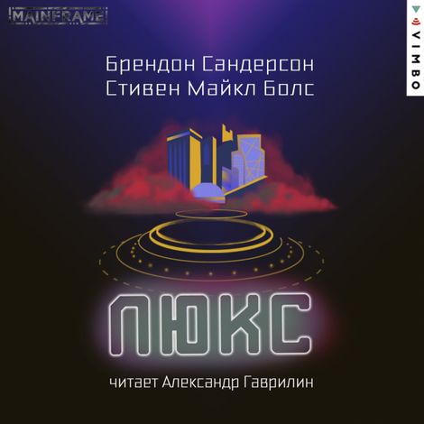 Аудиокнига «Люкс – Брендон Сандерсон, Стивен Майкл Болс»