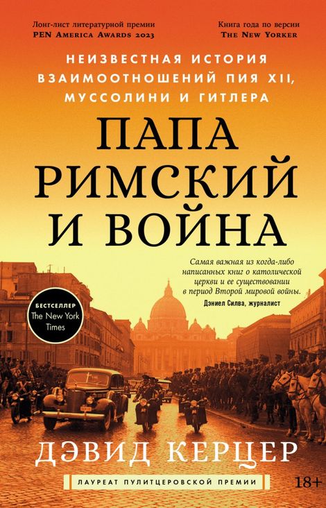 Книга «Папа римский и война. Неизвестная история взаимоотношений Пия XII, Муссолини и Гитлера – Дэвид Керцер»