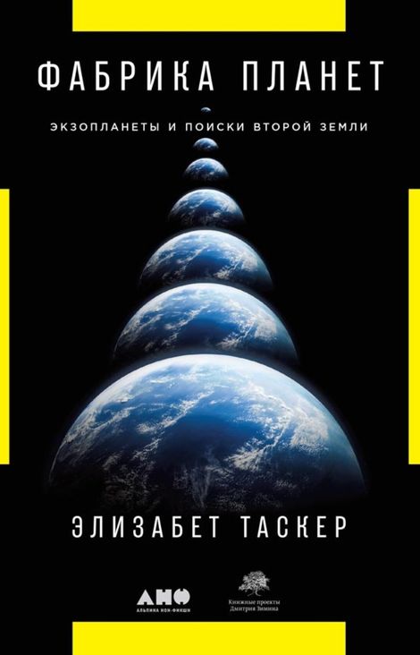 Книга «Фабрика планет: Экзопланеты и поиски второй Земли – Элизабет Таскер»