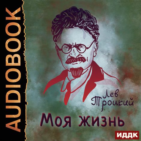 Аудиокнига «Моя жизнь – Лев Троцкий»