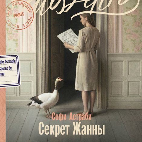 Аудиокнига «Секрет Жанны – Софи Астраби»