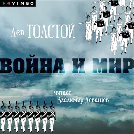 Аудиокнига «Война и мир – Лев Толстой»