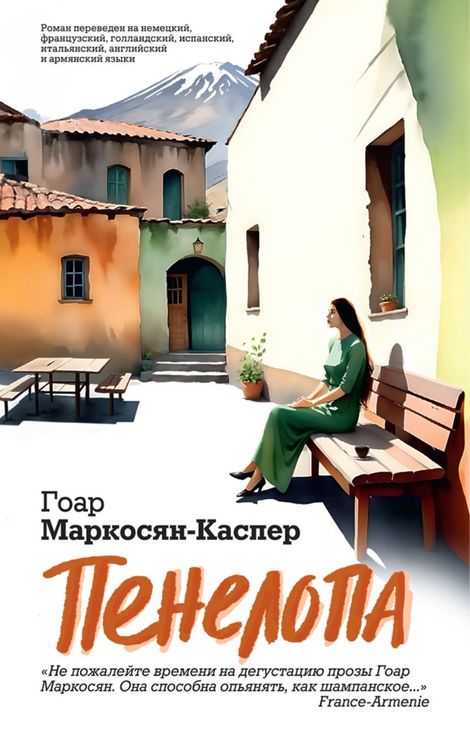 Книга «Пенелопа – Гоар Маркосян-Каспер»