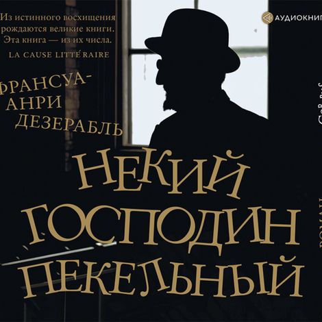 Аудиокнига «Некий господин Пекельный – Франсуа-Анри Дезерабль»