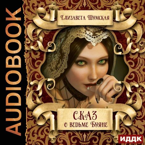 Аудиокнига «Сказ о ведьме Буяне – Елизавета Шумская»