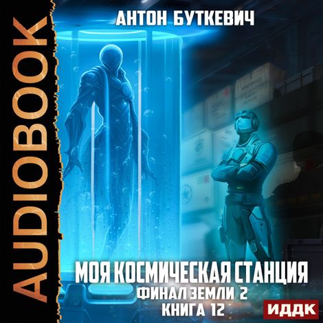 Аудиокнига «Моя Космическая Станция. Книга 12. Финал Земли 2 – Антон Буткевич»