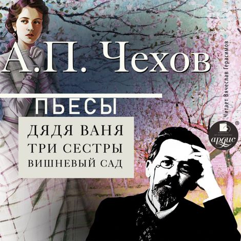Аудиокнига «Пьесы – Антон Чехов»
