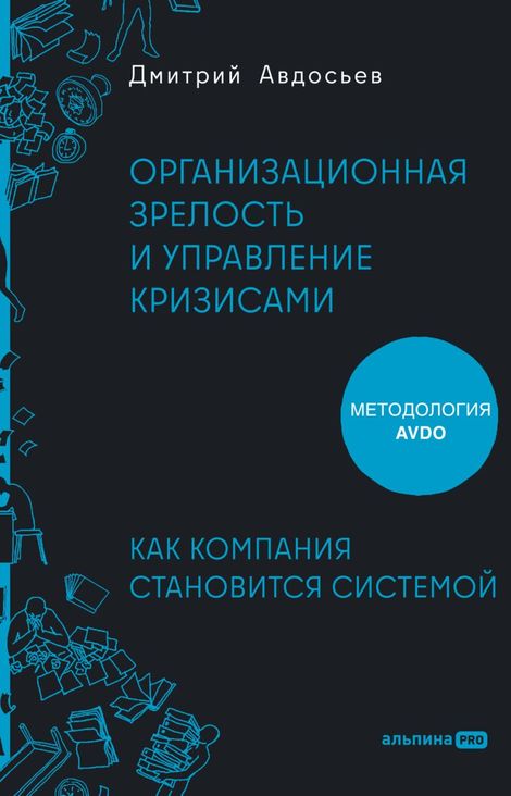 Книга «Организационная зрелость и управление кризисами. Как компания становится системой – Дмитрий Авдосьев»