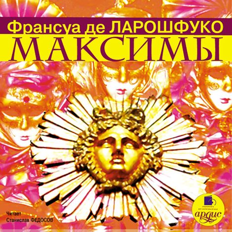 Аудиокнига «Максимы – Франсуа Ларошфуко»