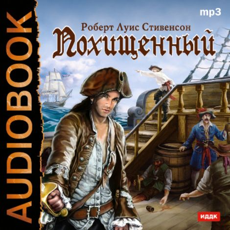 Аудиокнига «Похищенный – Роберт Льюис Стивенсон»