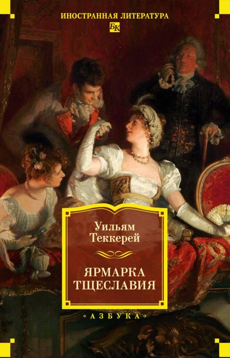 Книга «Ярмарка Тщеславия – Уильям Теккерей»