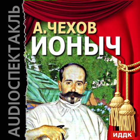 Аудиокнига «Ионыч – Антон Чехов»