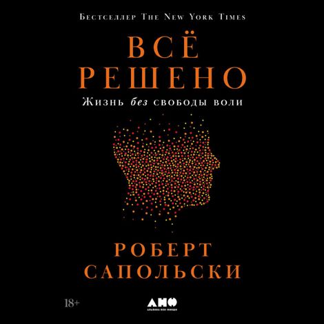 Аудиокнига «Всё решено. Жизнь без свободы воли – Роберт Сапольски»