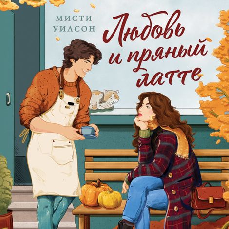 Аудиокнига «Любовь и пряный латте – Мисти Уилсон»