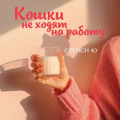 Аудиокнига «Кошки не ходят на работу – Стейси Ю»