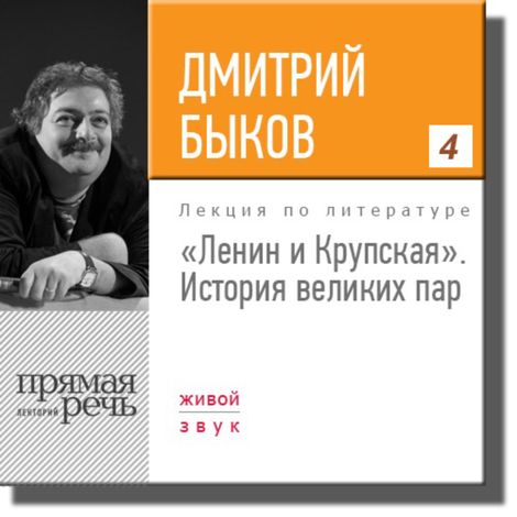 Аудиокнига «Ленин и Крупская. История великих пар  – Дмитрий Быков»