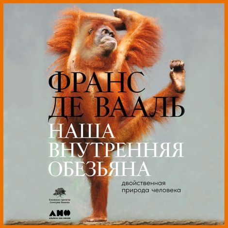 Аудиокнига «Наша внутренняя обезьяна. Двойственная природа человека – Франс Де Вааль»