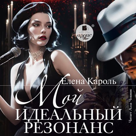 Аудиокнига «Мой идеальный резонанс – Елена Кароль»