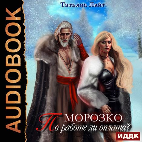 Аудиокнига «Морозко. По работе ли оплата? – Татьяна Лайт»