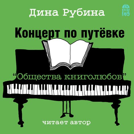 Аудиокнига «Концерт по путевке «Общества книголюбов» – Дина Рубина»