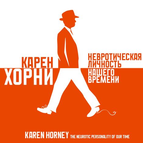 Аудиокнига «Невротическая личность нашего времени – Карен Хорни»