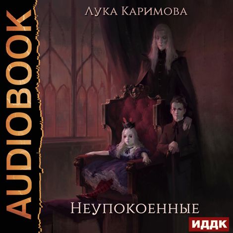 Аудиокнига «Корпсгрэйв. Книга 1. Неупокоенные – Лука Каримова»