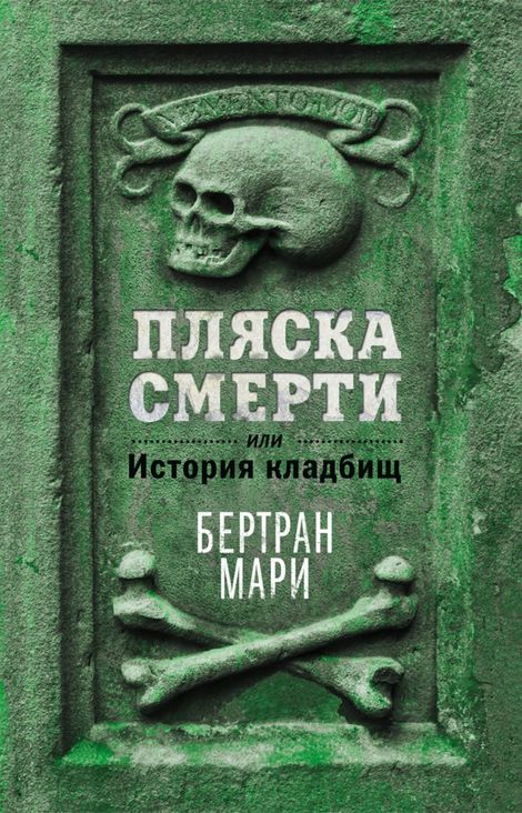 Книга «Пляска смерти, или История кладбищ – Бертран Мари»