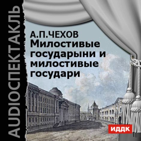 Аудиокнига «Милостивые государыни и милостивые государи – Антон Чехов»