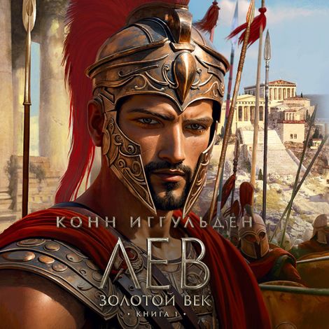 Аудиокнига «Золотой век. Книга 1. Лев – Конн Иггульден»