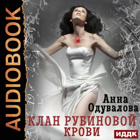 Аудиокнига «Клан рубиновой крови – Анна Одувалова»