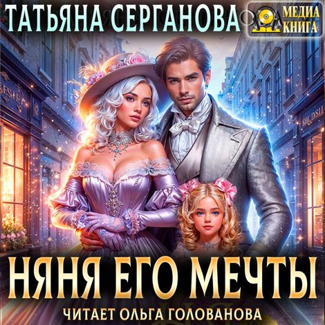 Аудиокнига «Няня его мечты – Татьяна Серганова»