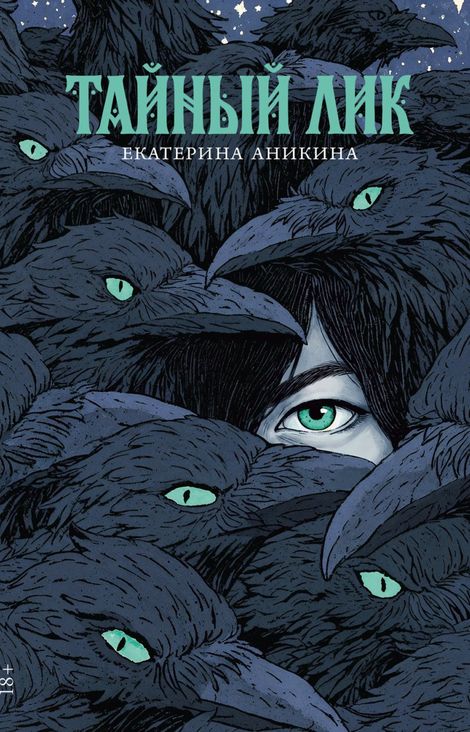 Книга «Тайный лик – Екатерина Аникина»