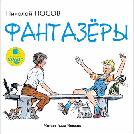 Аудиокнига «Фантазеры – Николай Носов»