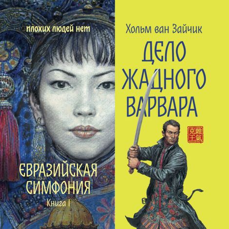 Аудиокнига «Дело жадного варвара – Хольм Ван Зайчик»