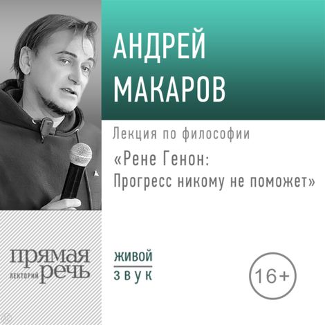 Аудиокнига «Рене Генон: прогресс никому не поможет – Андрей Макаров»