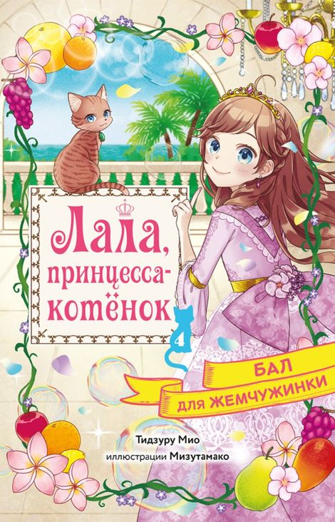 Книга «Бал для Жемчужинки – Мио Тидзуру»