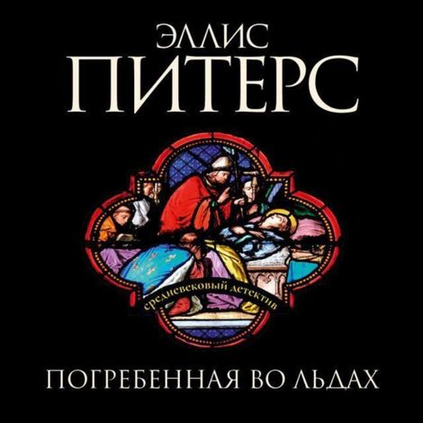 Аудиокнига «Погребенная во льдах – Эллис Питерс»