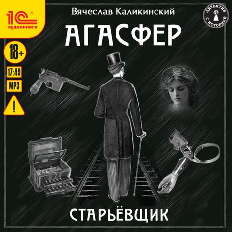 Аудиокнига «Агасфер. Старьевщик – Вячеслав Каликинский»