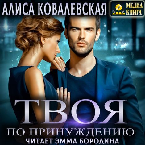 Аудиокнига «Твоя по принуждению – Алиса Ковалевская»